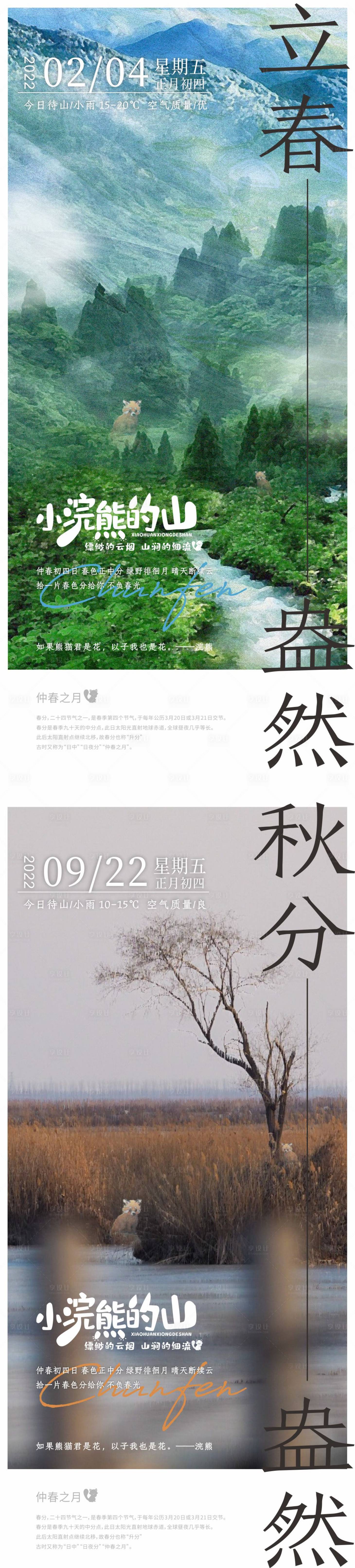 源文件下載【立春秋分節(jié)氣海報(bào)】編號(hào)：76560007249204972
