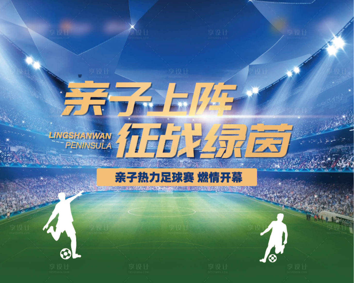 源文件下載【享設計】搜索編號：46300007429316265【周末足球活動背景板】