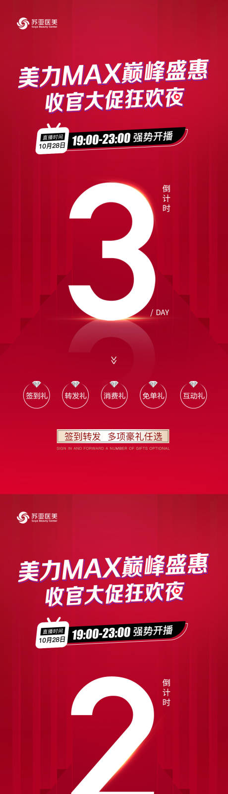 源文件下载【享设计】搜索编号：22920007202462066【医美直播倒计时数字海报】