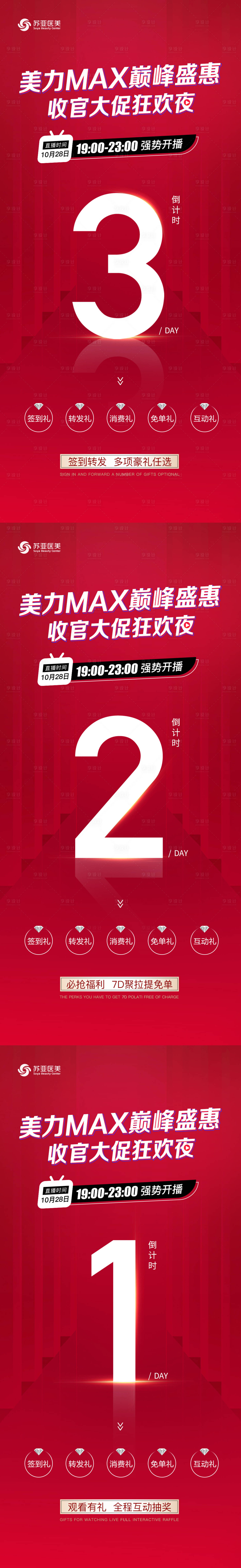 源文件下载【享设计】搜索编号：22920007202462066【医美直播倒计时数字海报】