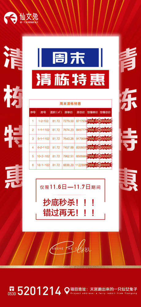 源文件下载【清栋特价房海报】编号：33590007307559033