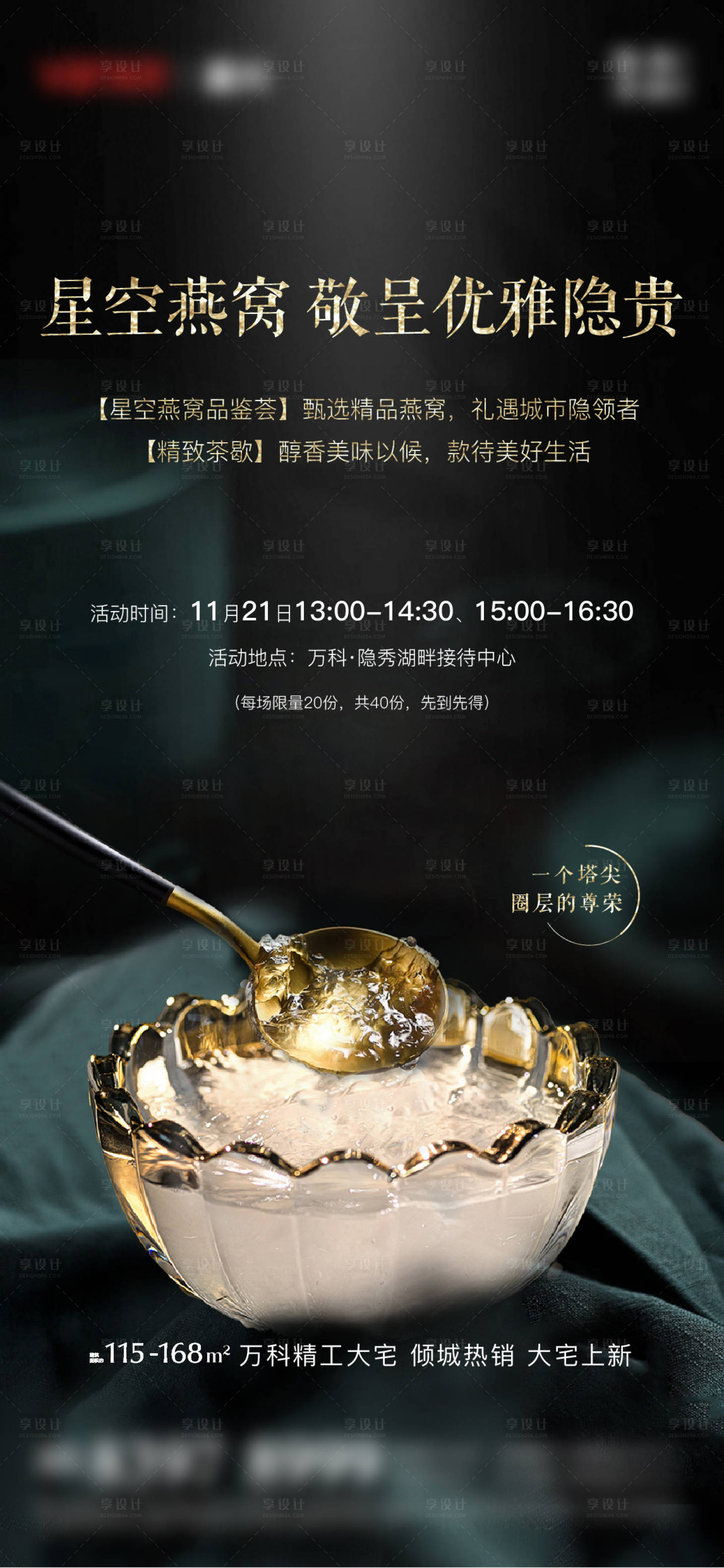 源文件下載【享設(shè)計(jì)】搜索編號(hào)：79000007429968311【燕窩活動(dòng)海報(bào)】