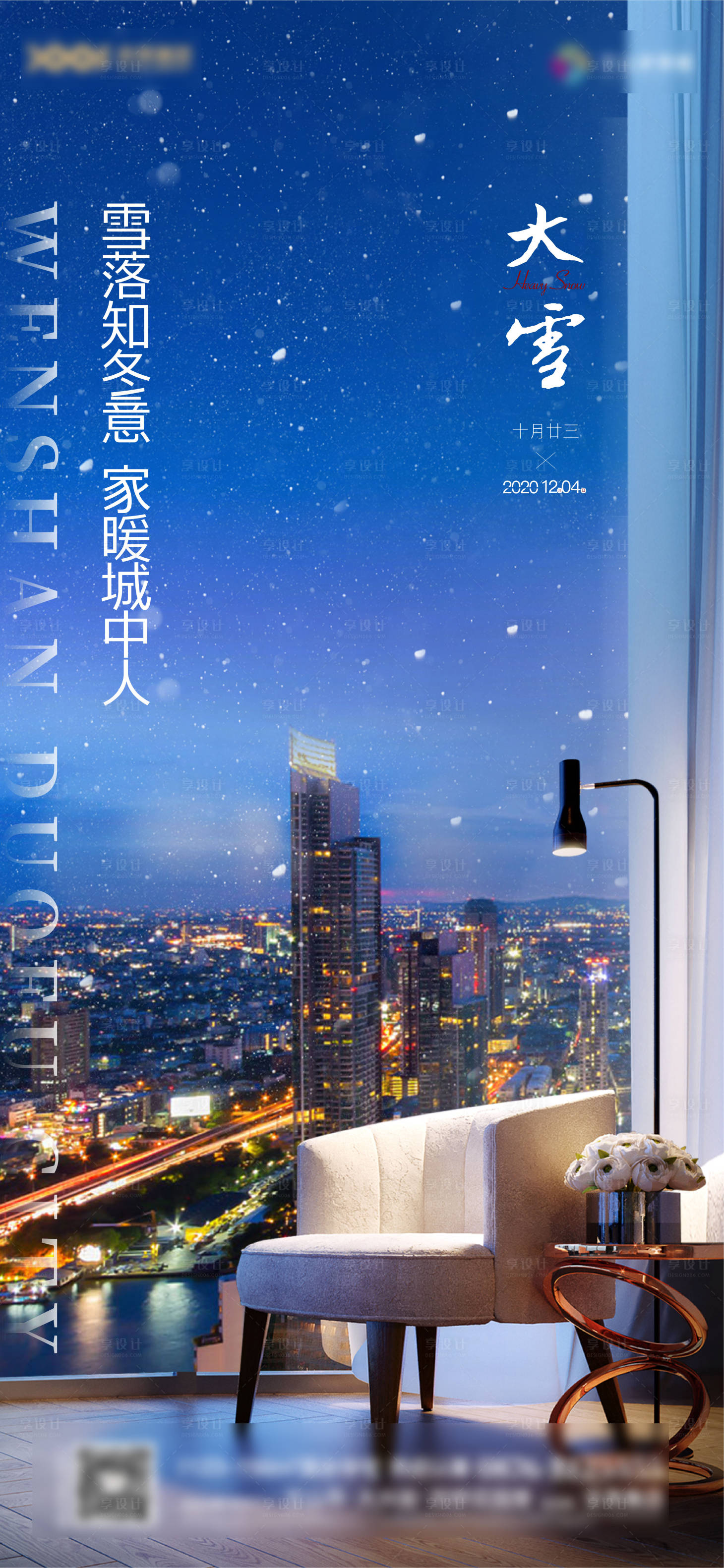 源文件下载【享设计】搜索编号：16260007359601145【地产大雪节气稿】