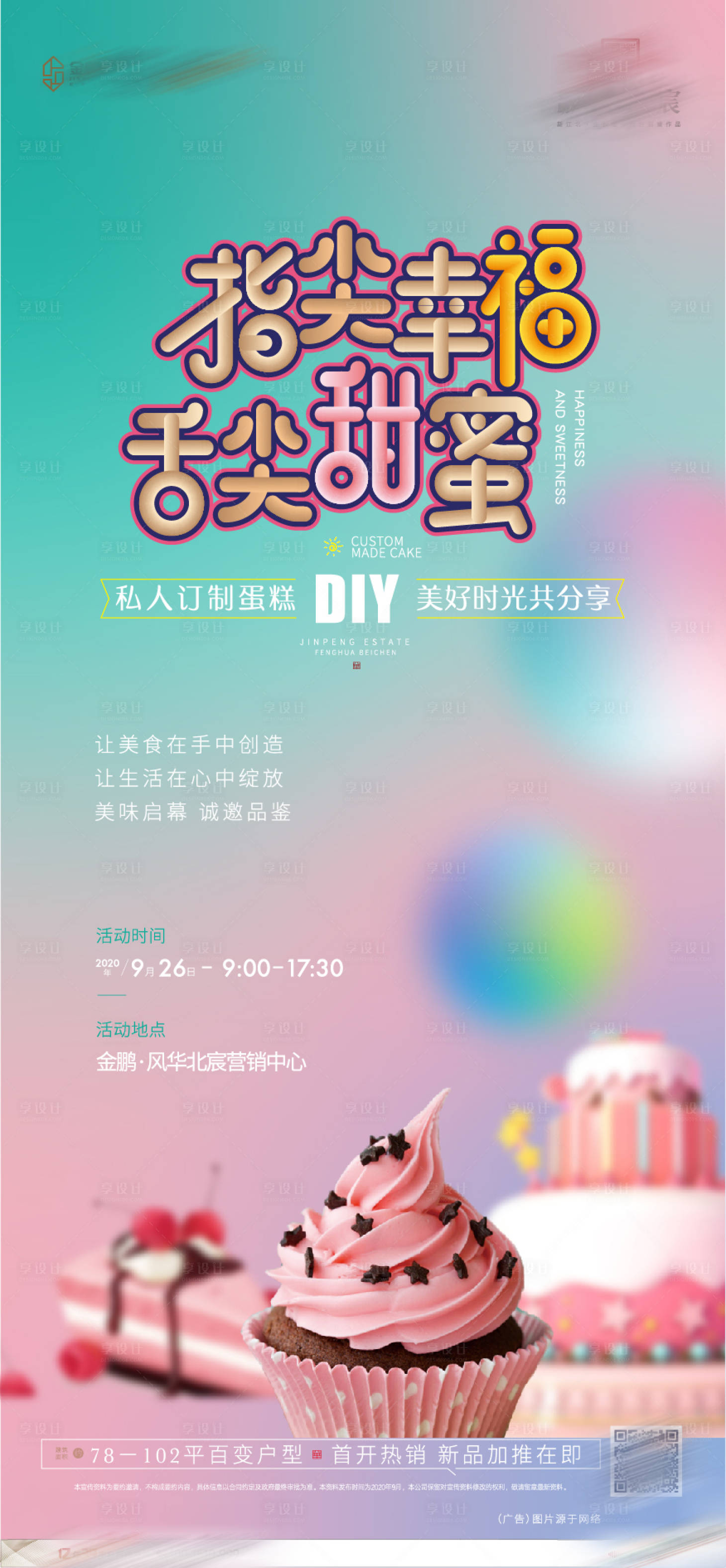 源文件下載【享設計】搜索編號：73320007439273151【房地產活動暖場蛋糕微信海報】