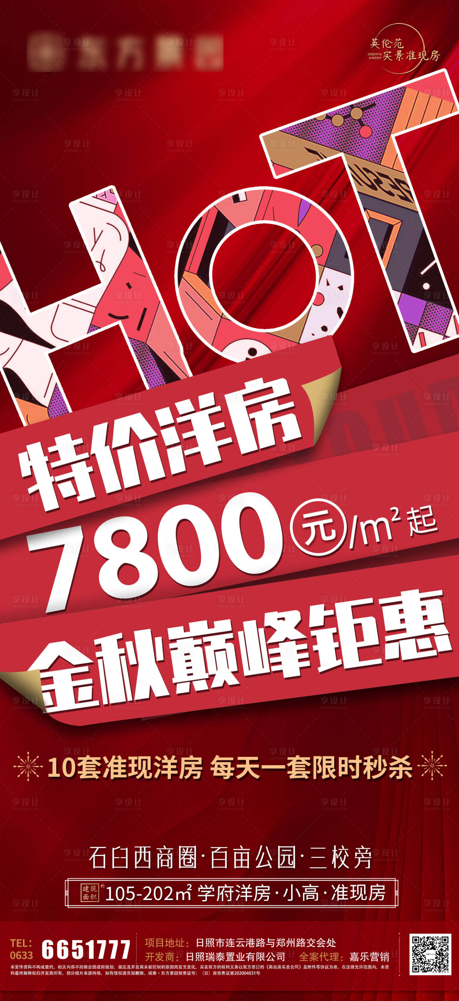 源文件下載【享設(shè)計(jì)】搜索編號(hào)：92630007142088886【地產(chǎn)鉅惠活動(dòng)海報(bào)】