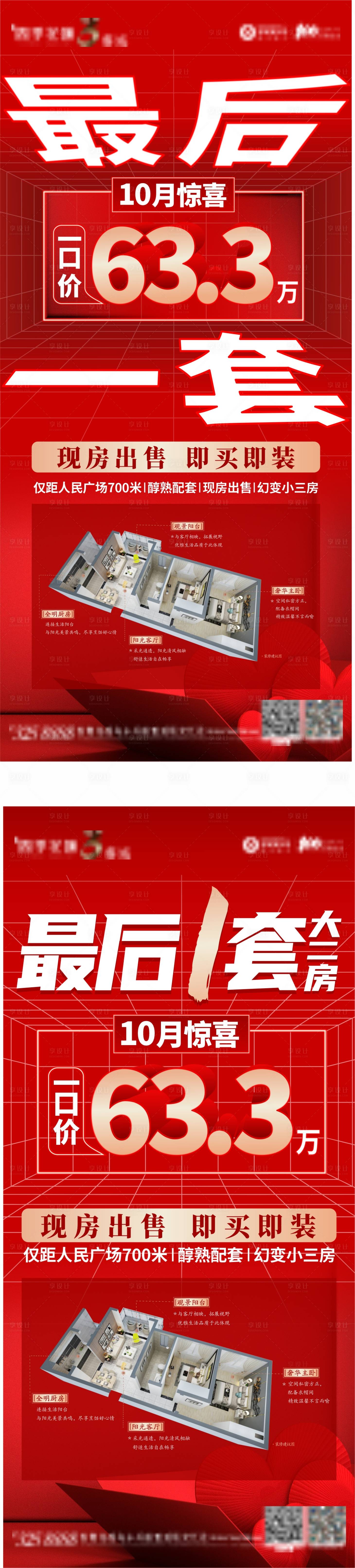 源文件下载【地产红色特价房海报】编号：18710007133241653