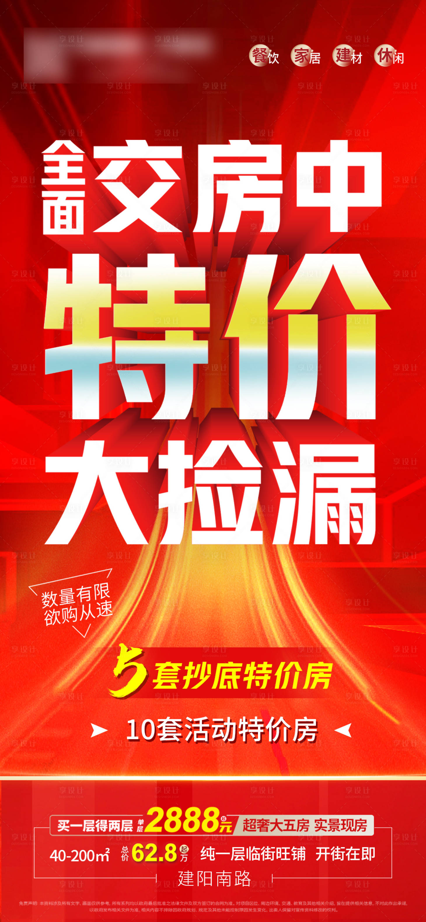 源文件下載【享設計】搜索編號：65480007320803763【地產特價房海報】