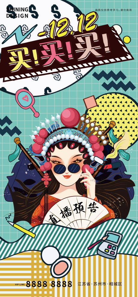 源文件下载【享设计】搜索编号：52520007433874993【双十二波普风京剧花旦矢量大促直播海报】