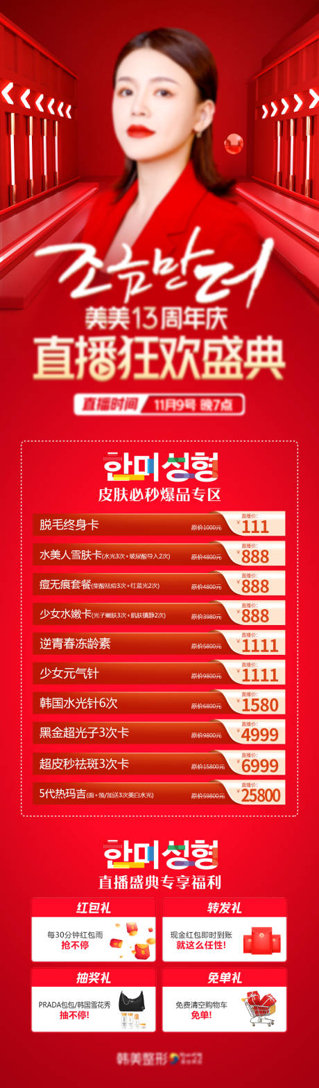 源文件下载【医美周年庆直播狂欢盛典详情页】编号：21170007220284502