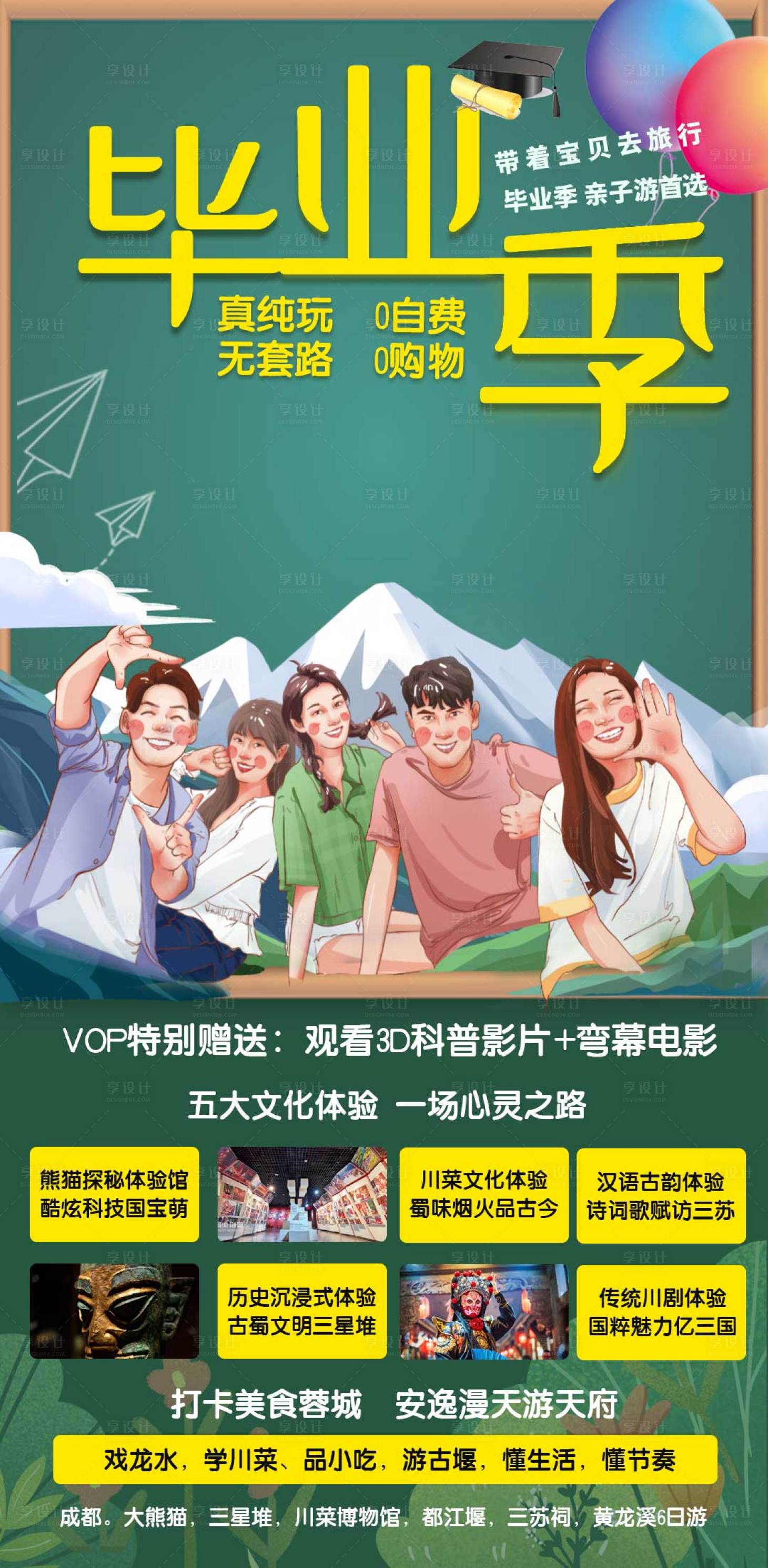 源文件下载【享设计】搜索编号：46310007127383110【毕业季旅游海报】