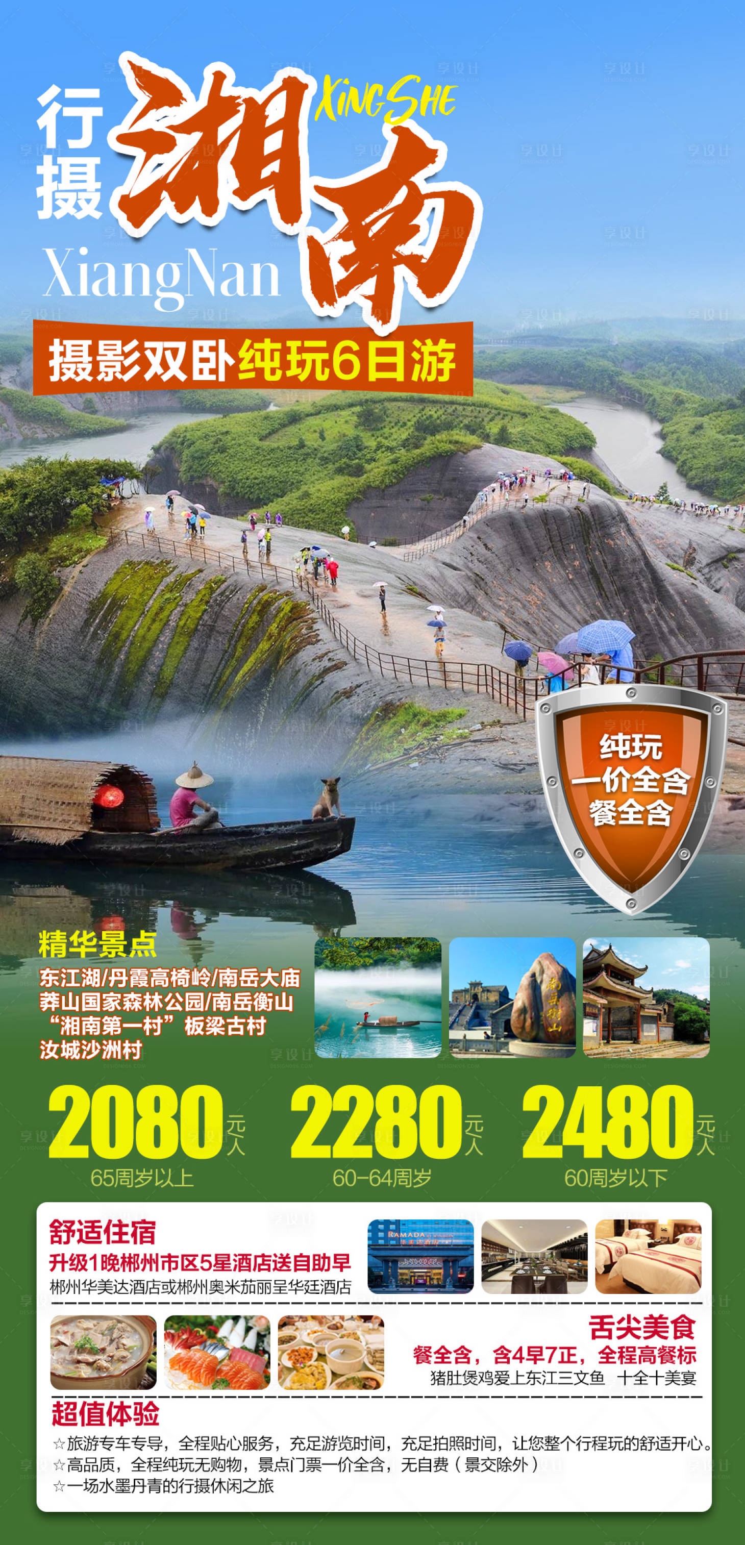 源文件下载【行摄湘南双卧纯玩6日游海报】编号：14690007239231001