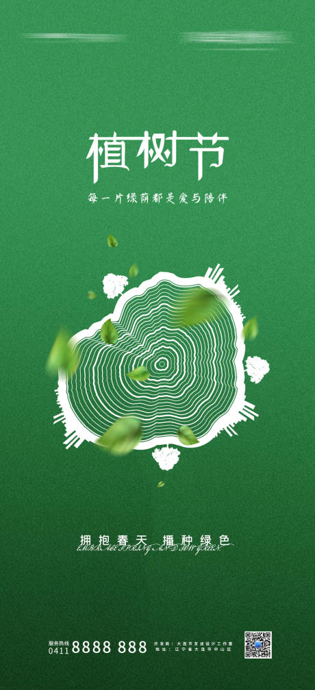 源文件下载【植树节简约海报】编号：46340007398017391