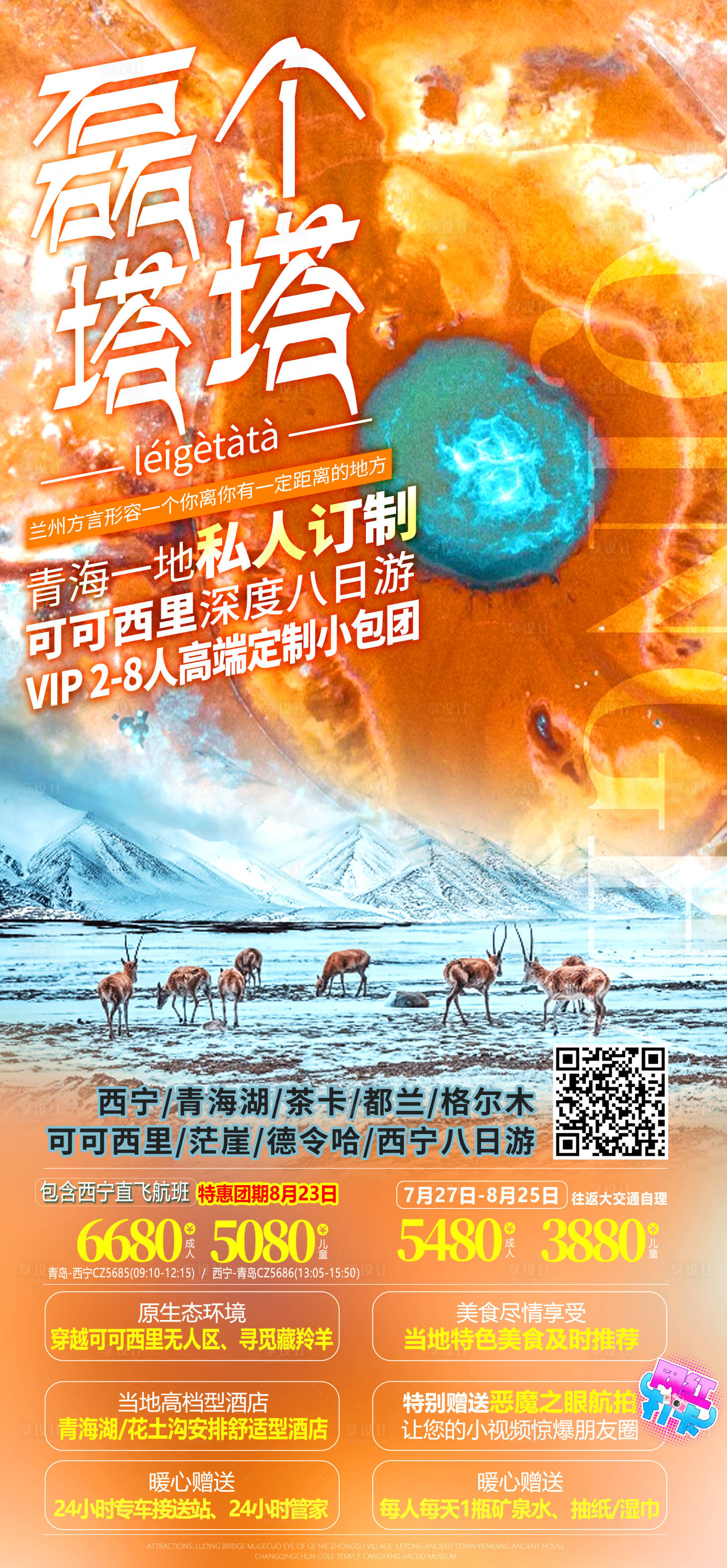 源文件下载【青海私人订制旅游海报 】编号：41360007362026873