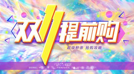 源文件下载【享设计】搜索编号：15320007163567238【双十一提前购活动展板】