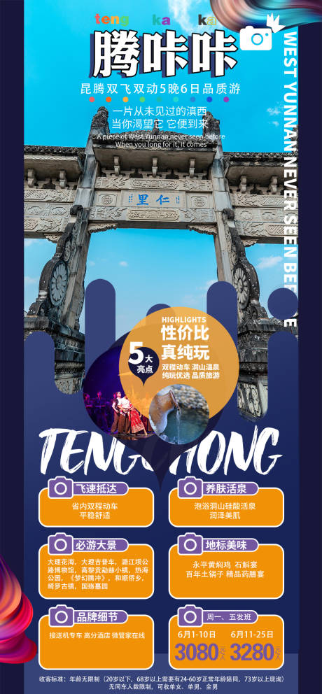 源文件下载【云南腾冲昆明大理丽江旅游长图海报 】编号：26370007099931440
