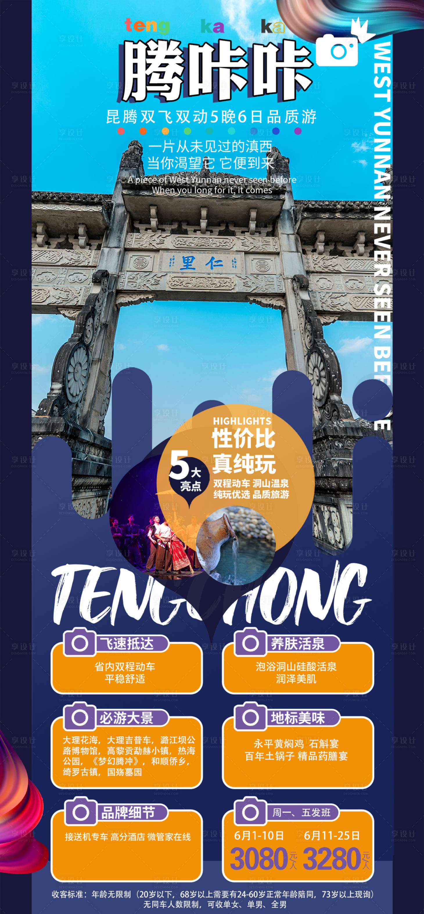源文件下載【享設計】搜索編號：26370007099931440【云南騰沖昆明大理麗江旅游長圖海報 】