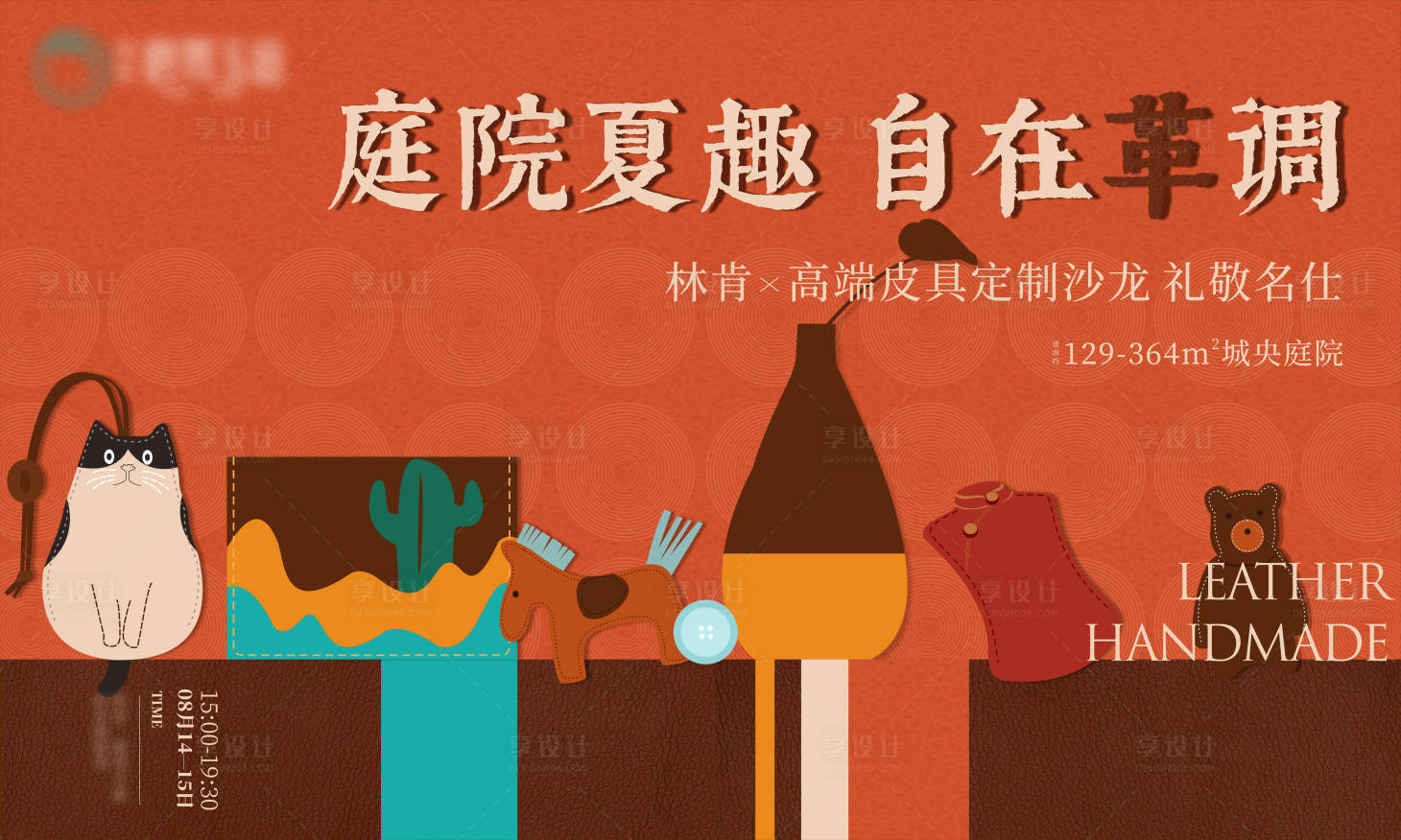 源文件下載【享設計】搜索編號：56680007197155680【地產手工皮革沙龍活動主畫面】