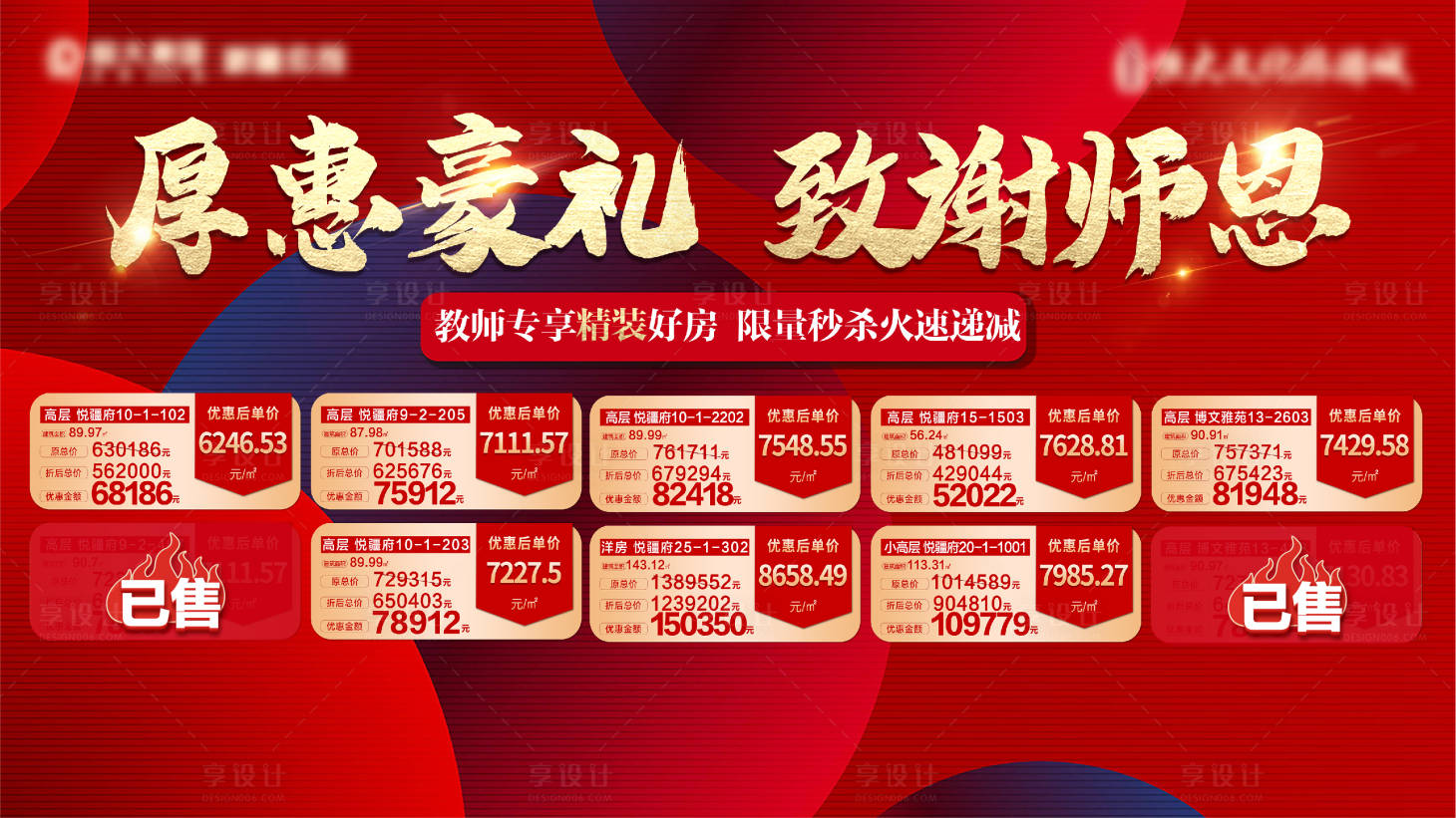 源文件下載【享設計】搜索編號：31510007163607989【地產教師節特價房大屏主畫面】