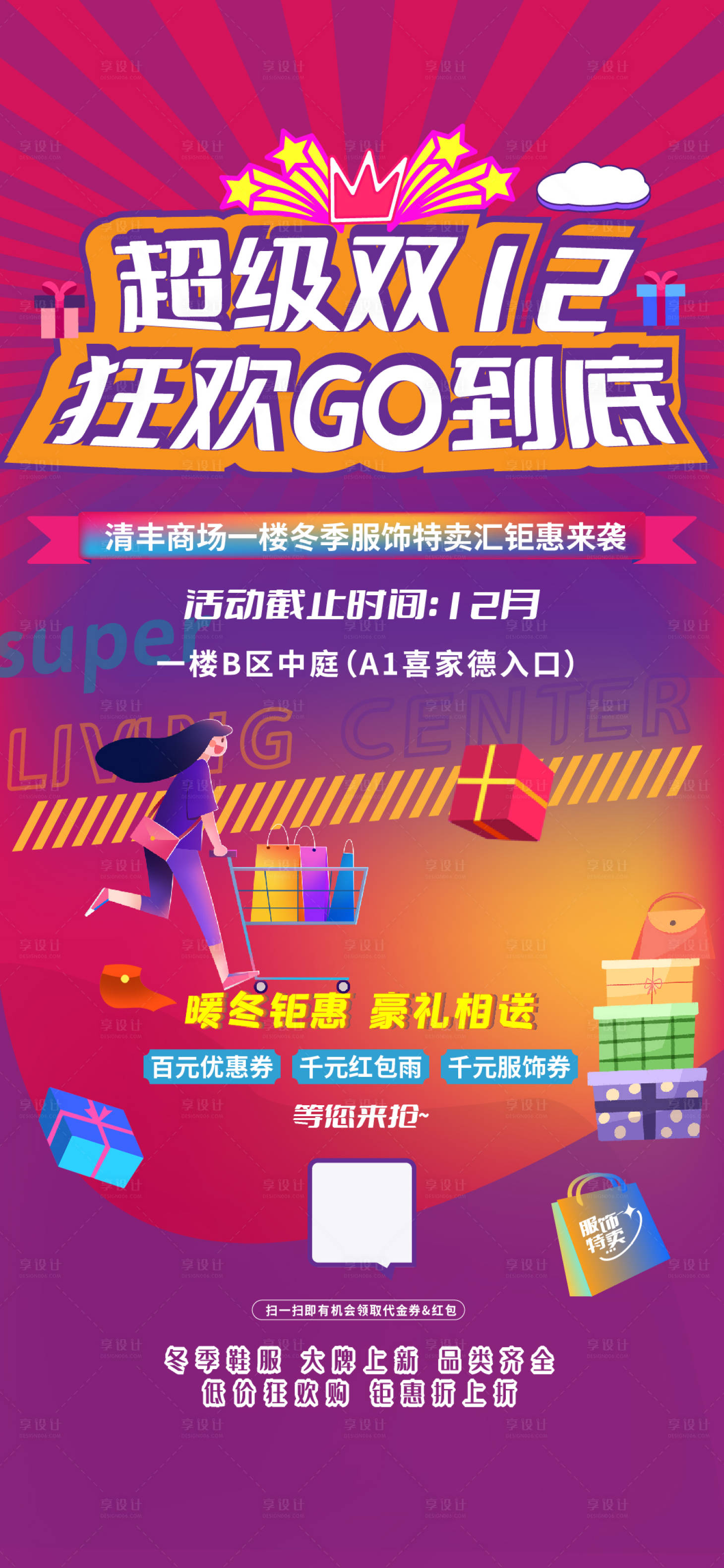 源文件下载【享设计】搜索编号：70480007360352982【双十二特卖海报】