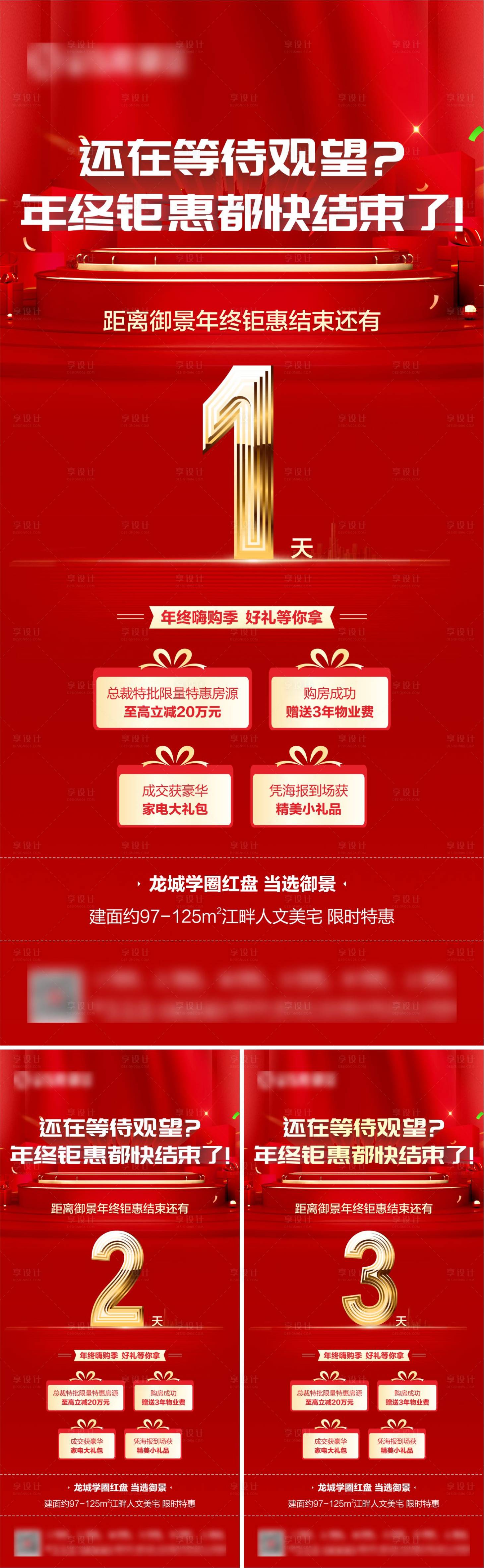 源文件下載【享設計】搜索編號：59280007223199237【年終四重禮倒計時系列微海報】
