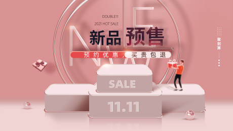 源文件下载【双11新品预售展板】编号：33010007071357655
