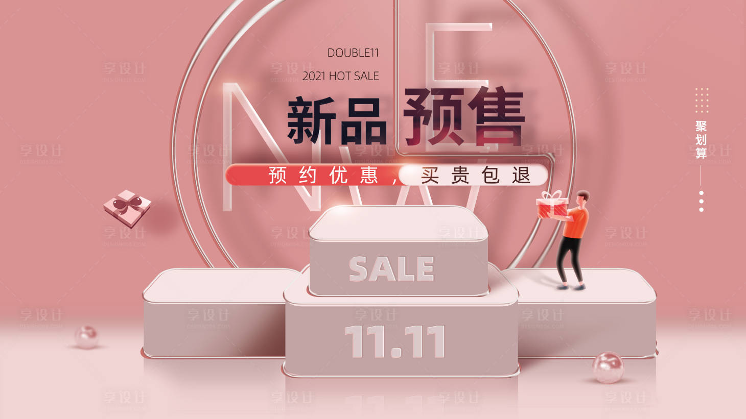 源文件下載【享設(shè)計(jì)】搜索編號(hào)：33010007071357655【雙11新品預(yù)售展板】