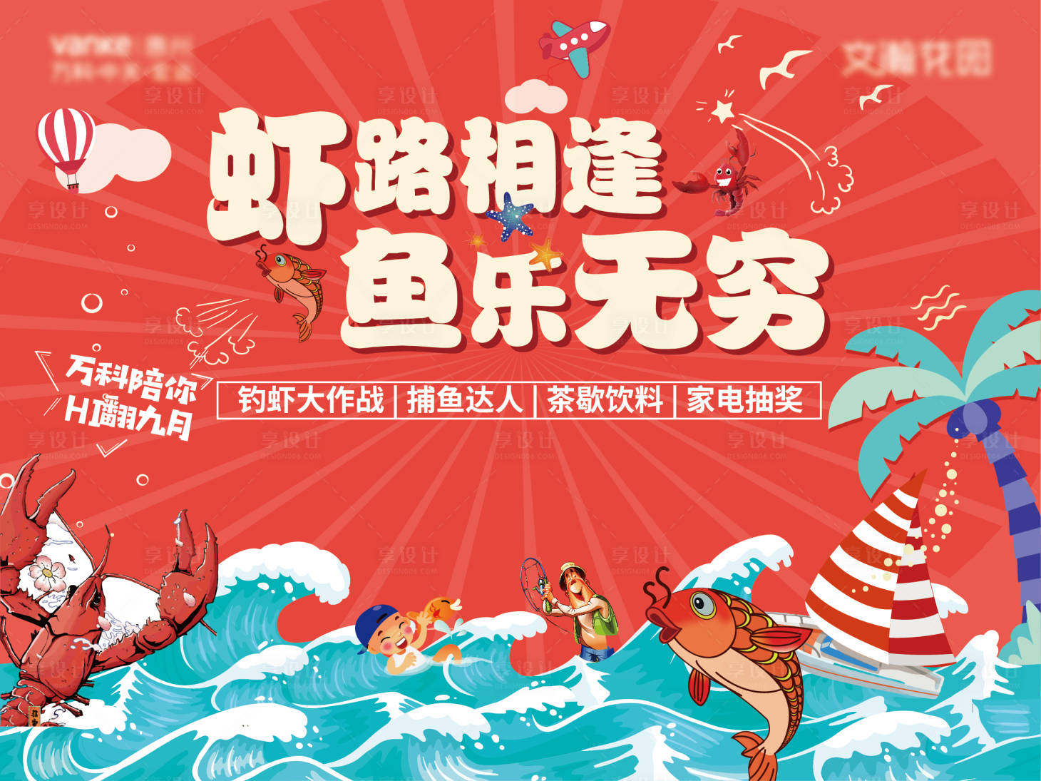 源文件下載【享設計】搜索編號：76920007370307950【地產捕魚捕蝦背景板】