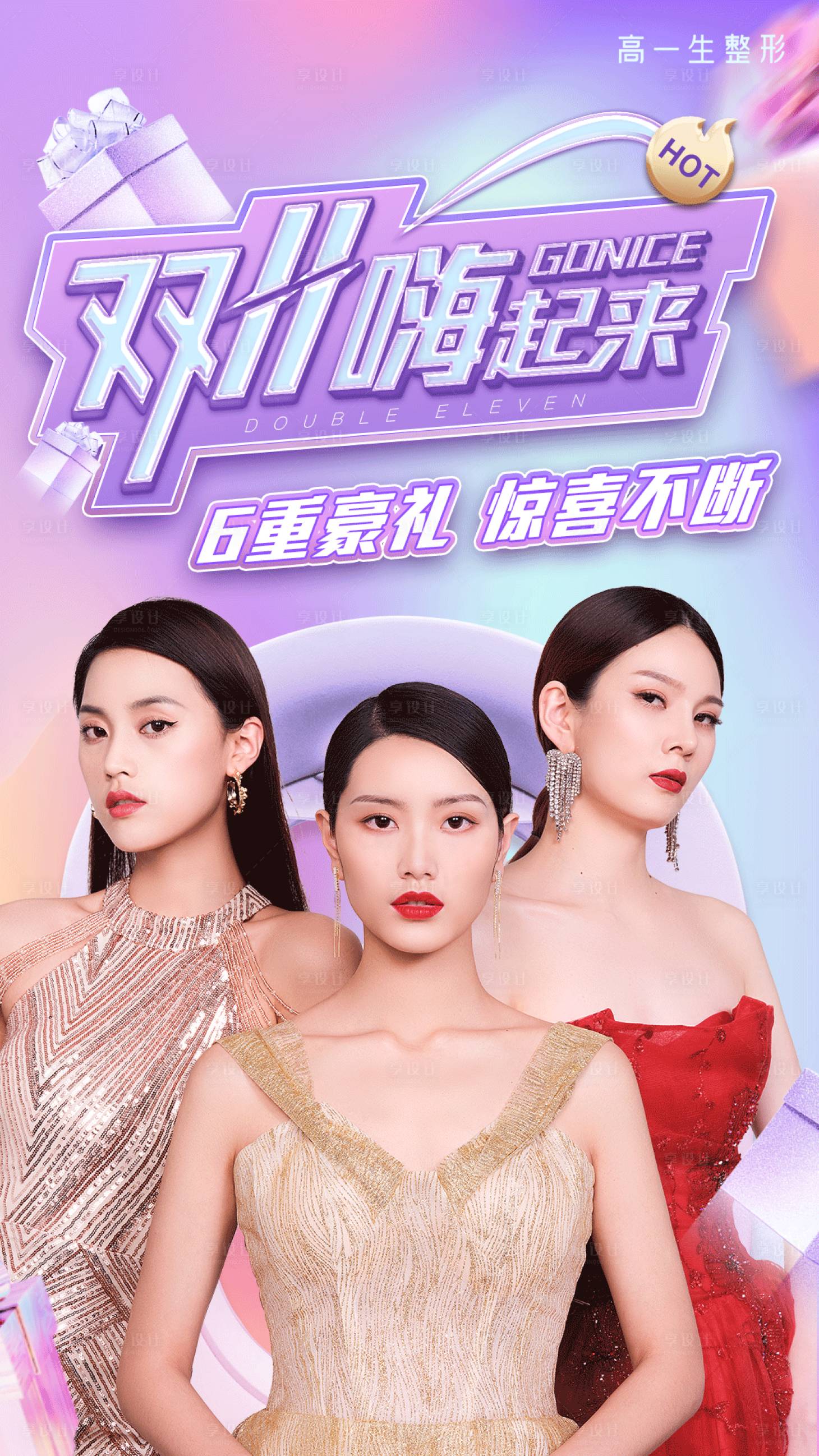 源文件下载【双十一医美整形海报】编号：65910007080702478