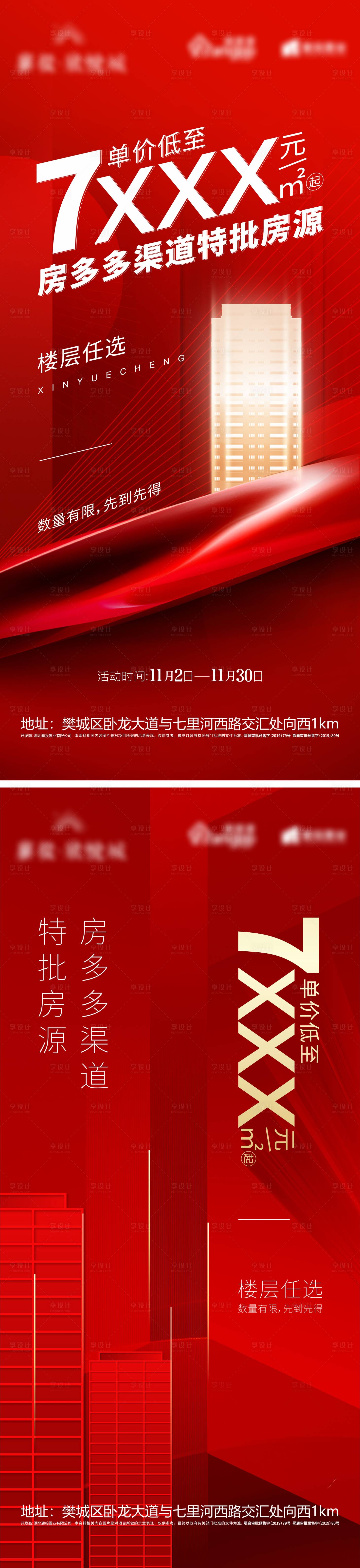 源文件下载【享设计】搜索编号：69880007085489008【地产热销特价房海报】