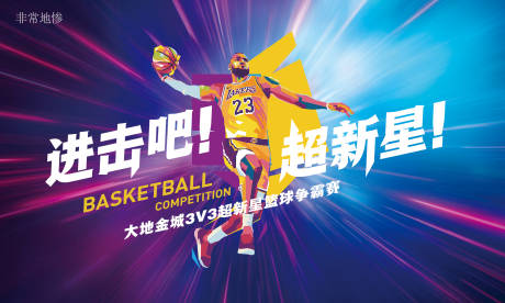源文件下载【房地产篮球争霸赛活动视觉】编号：88630007096329889
