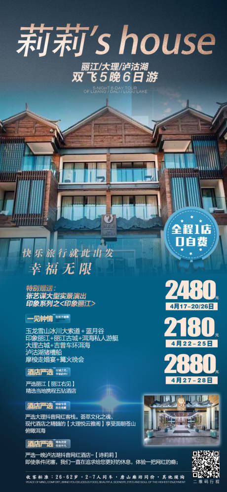 源文件下載【云南麗江瀘沽湖旅游創意海報】編號：83010007077411176