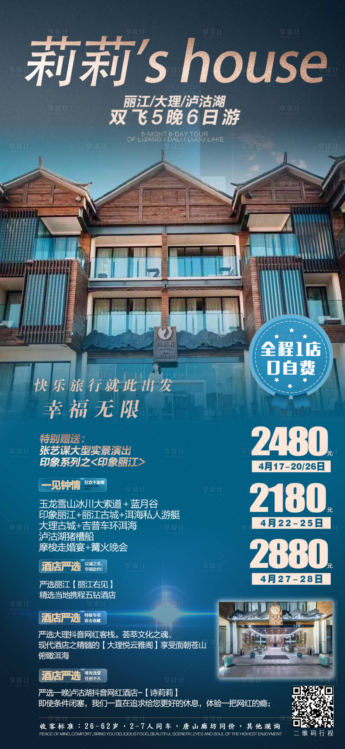 源文件下載【云南麗江瀘沽湖旅游創(chuàng)意海報】編號：83010007077411176