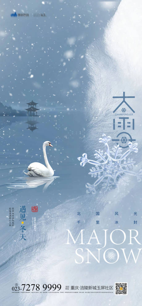 源文件下载【大雪节气海报】编号：98030007119934726
