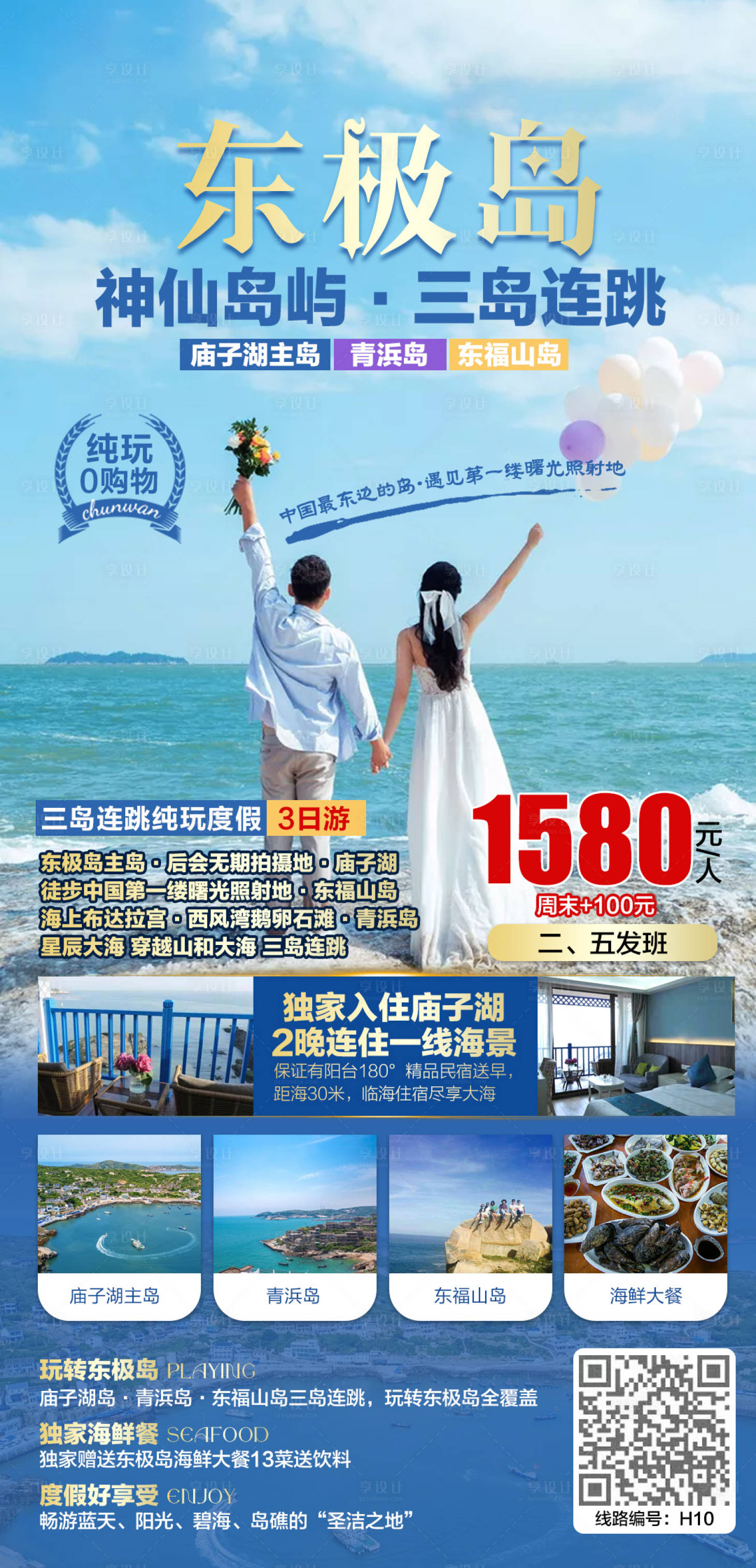 源文件下载【东极岛三岛3日游海报】编号：74280007239023348