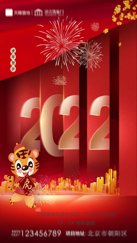 源文件下载【地产元旦春节虎年贺岁海报】编号：24770007360406019