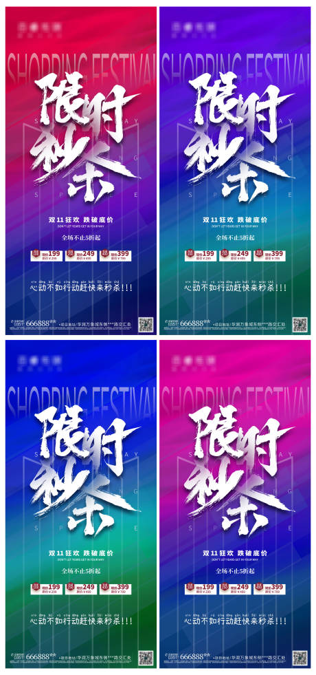 源文件下载【享设计】搜索编号：10140007065832958【双11限时秒杀渐变色系系列稿】