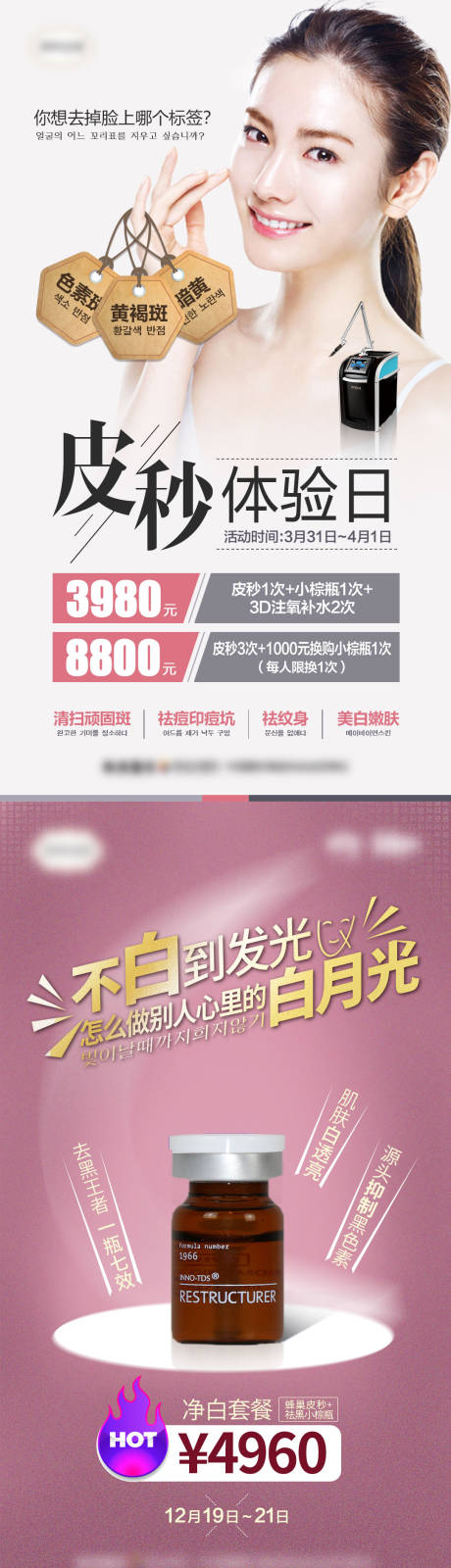 源文件下载【医美皮秒体验日祛斑促销系列海报】编号：29730007154634054