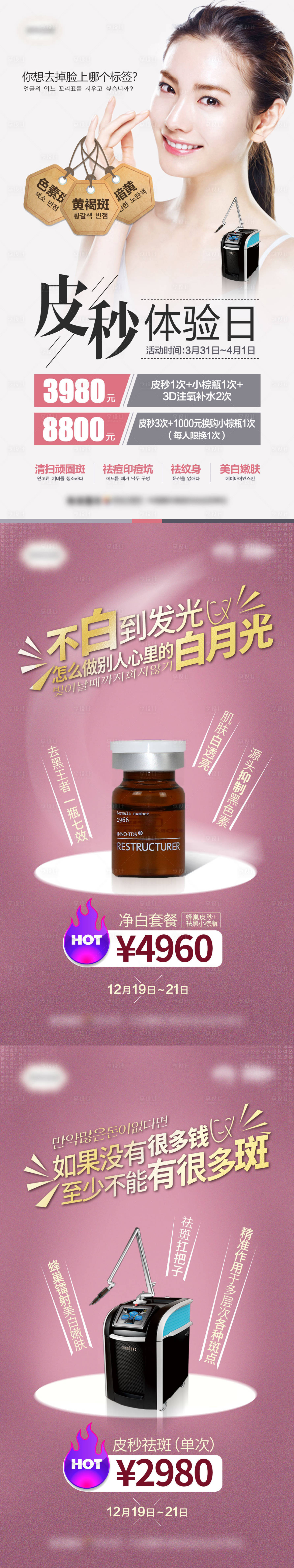 源文件下载【享设计】搜索编号：29730007154634054【医美皮秒体验日祛斑促销系列海报】