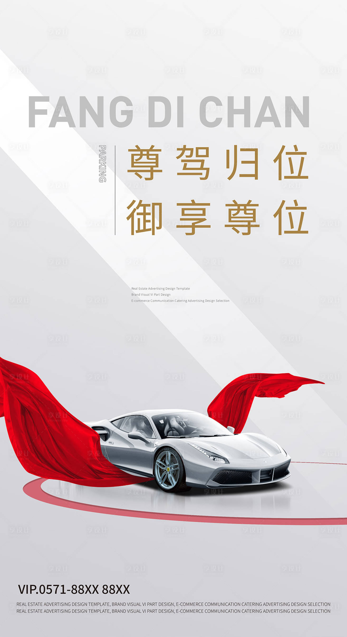 源文件下載【享設計】搜索編號：37610007158166954【車位海報】