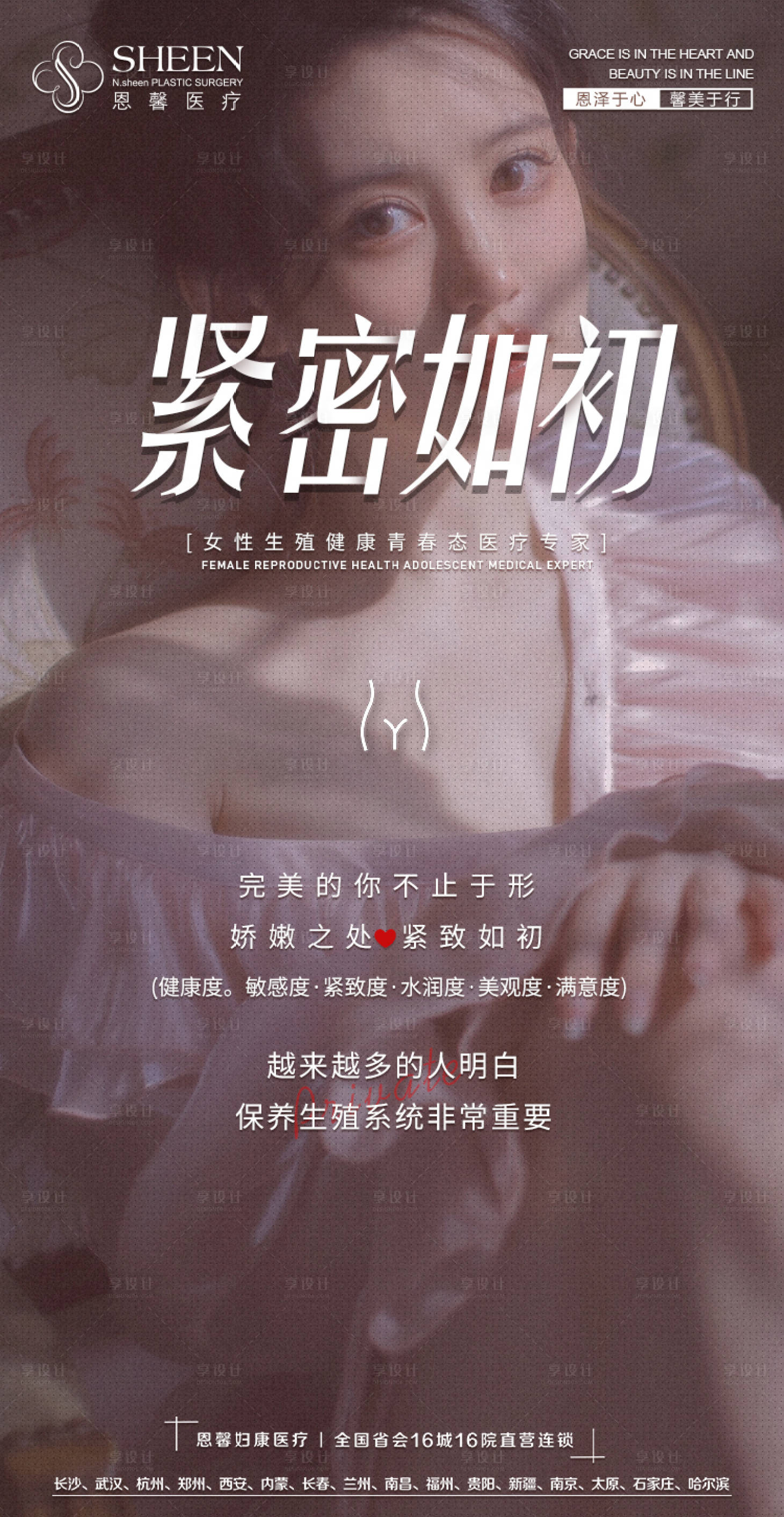 源文件下载【享设计】搜索编号：28830007218729955【医美私密紧密如初海报】