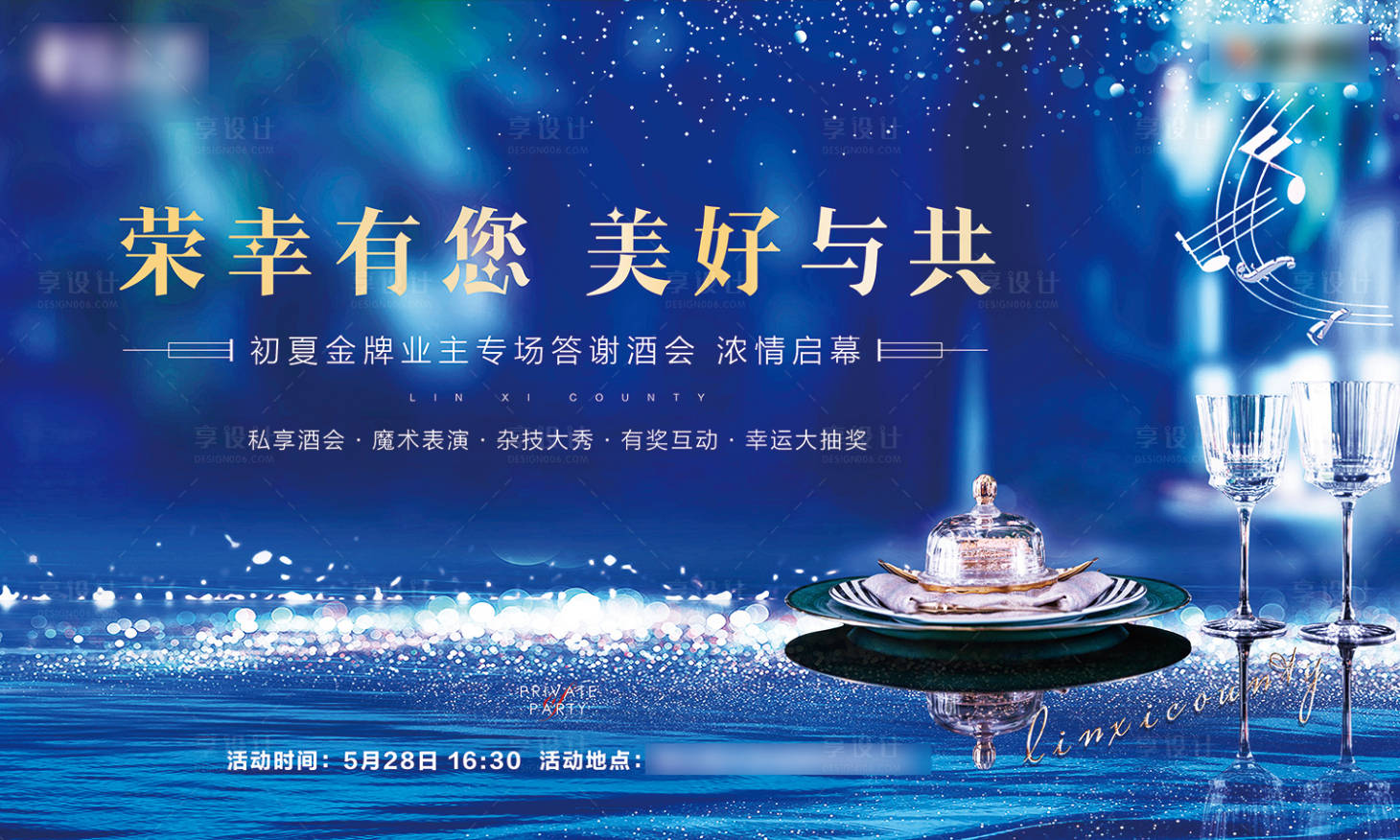 源文件下载【享设计】搜索编号：19210007444278912【地产私宴蓝金活动背景板】