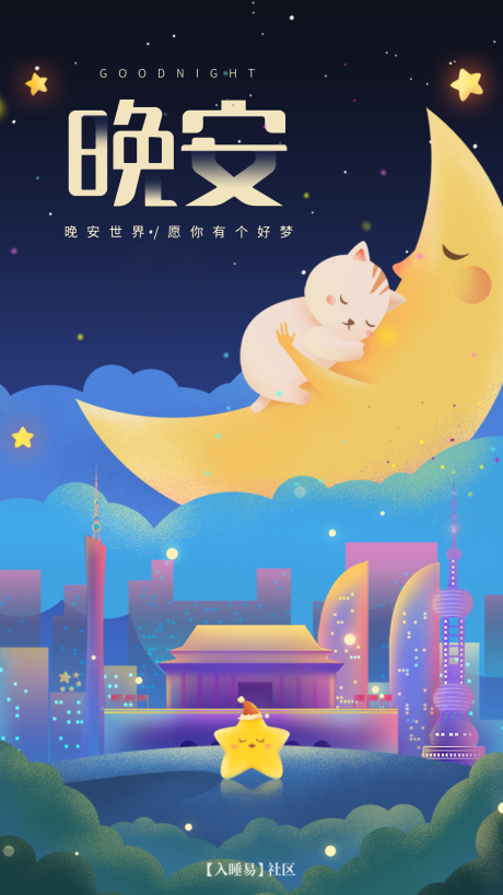 源文件下載【享設計】搜索編號：60070007107061170【暖心晚安治愈插畫海報】