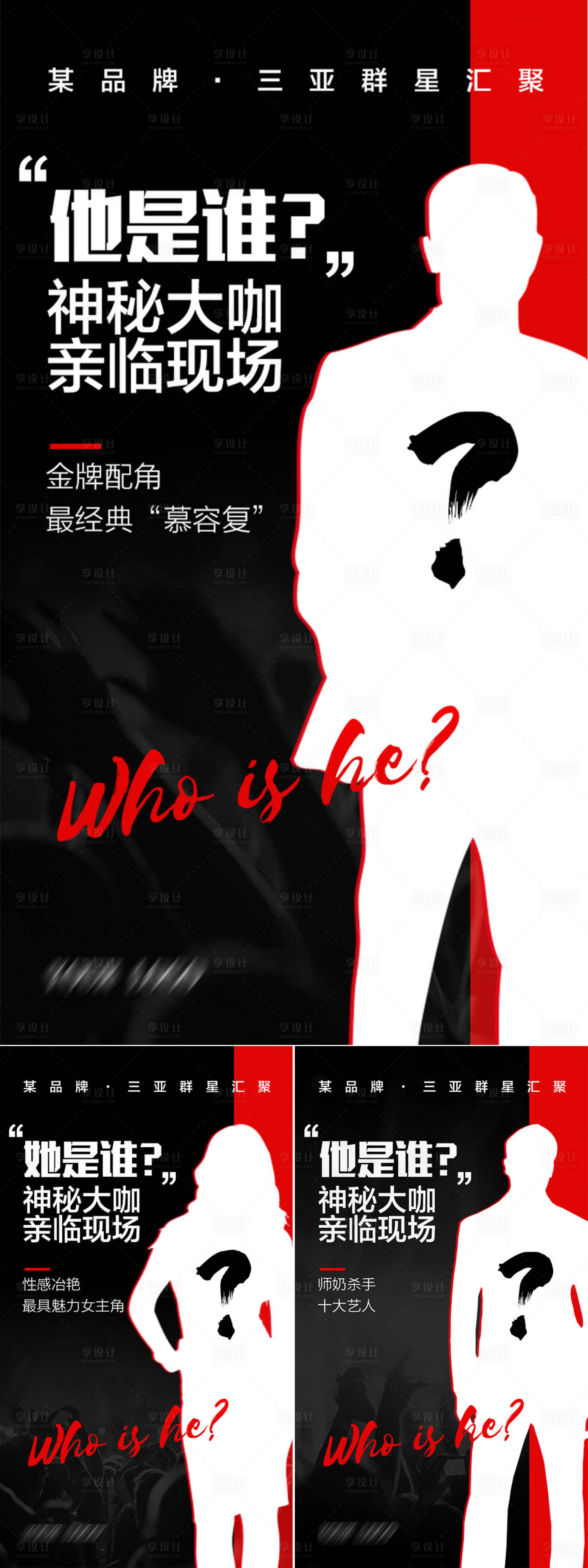 源文件下载【神秘嘉宾人物系列海报】编号：72800007330549993