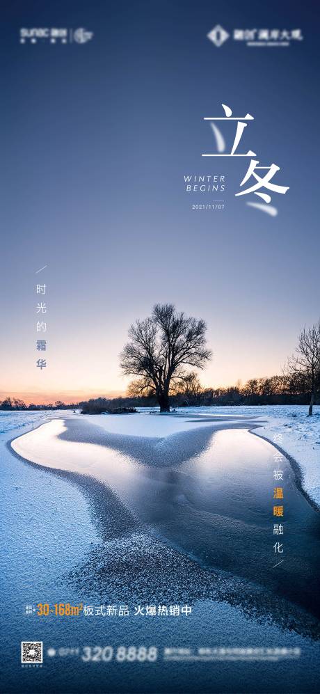 源文件下載【享設計】搜索編號：52520007128915827【立冬節氣海報】