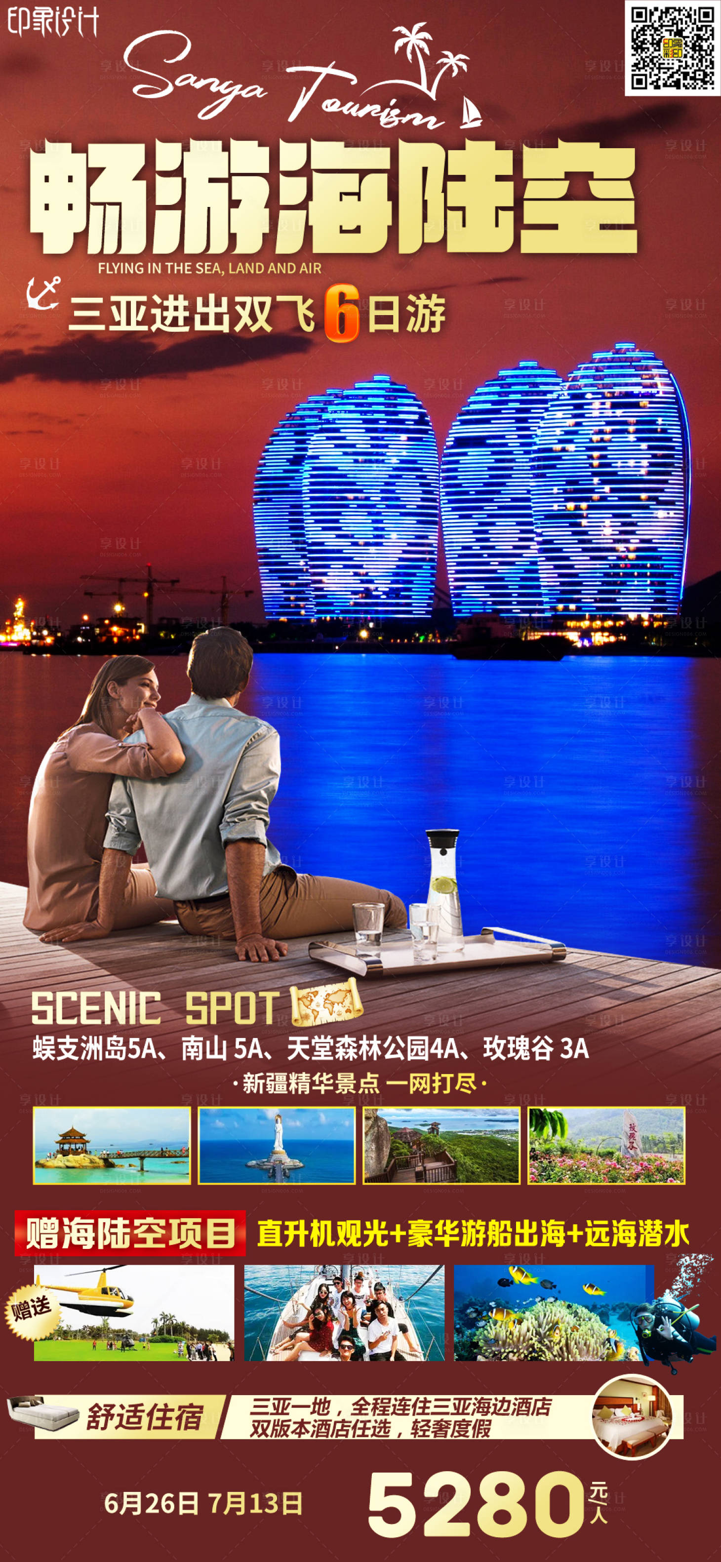 源文件下载【享设计】搜索编号：43500007058392717【畅游海陆空三亚旅游海报】