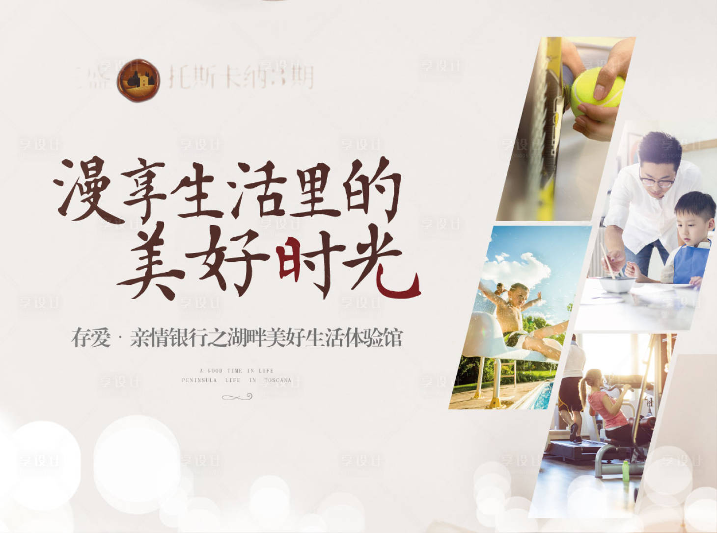 源文件下载【享设计】搜索编号：21140007088005156【房地产美好生活暖场活动展板】