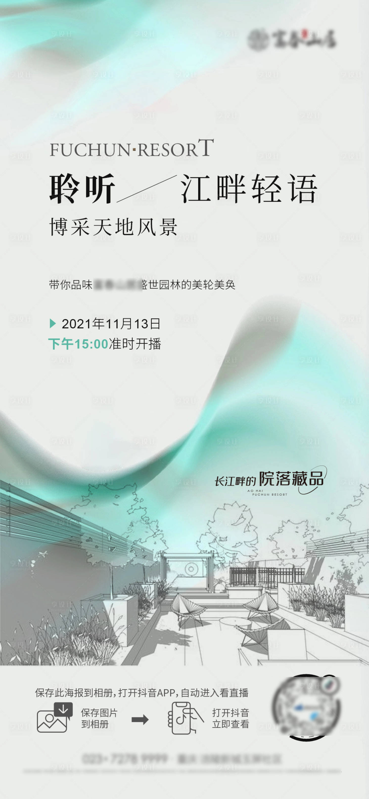 源文件下载【享设计】搜索编号：96090007268731357【房地产别院园林直播海报】