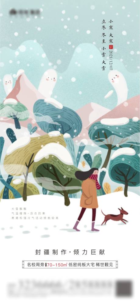 源文件下载【大雪节气海报】编号：71570007380529513