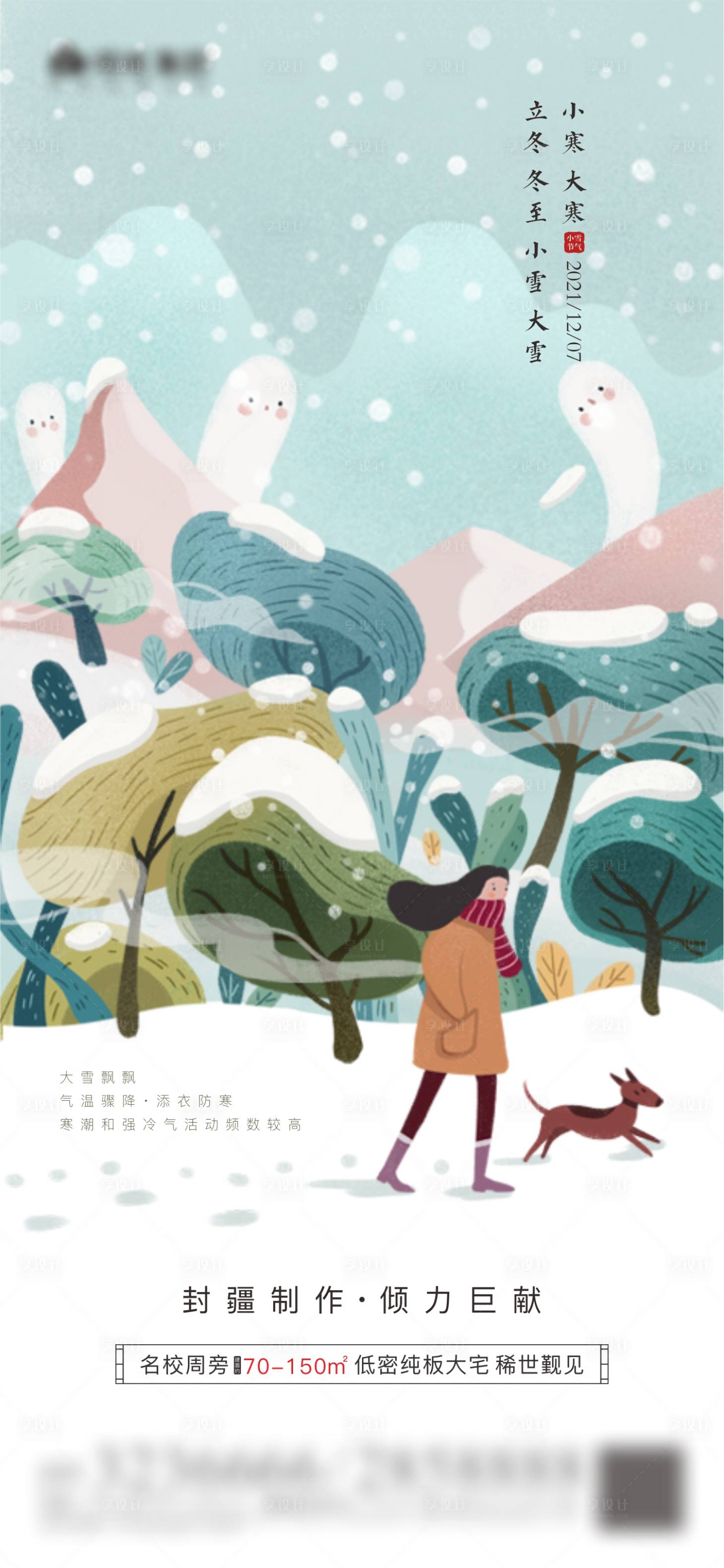源文件下载【大雪节气海报】编号：71570007380529513