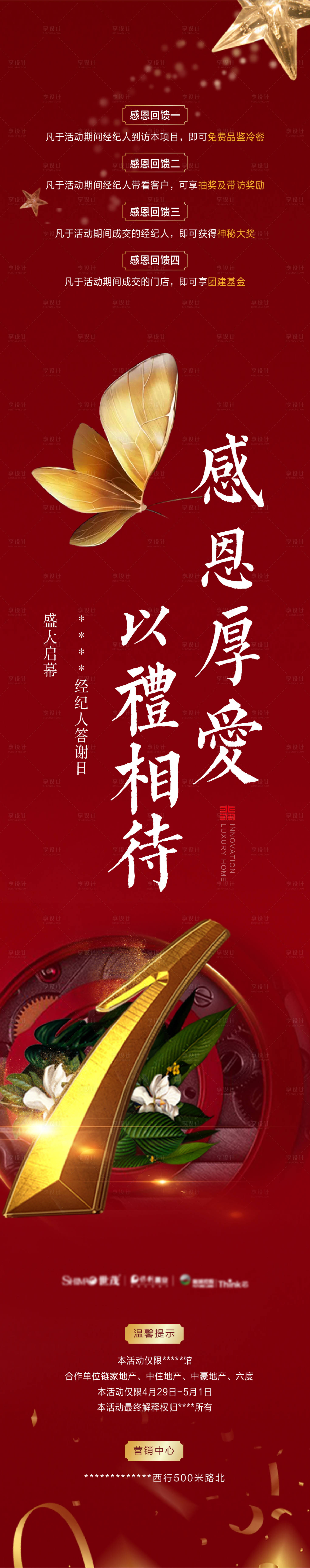 源文件下載【享設計】搜索編號：60420007193748350【地產經紀人答謝會活動海報】